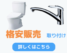 蛇口とトイレ便器の格安販売と取り付け