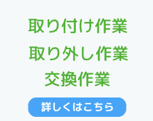 ウォシュレット取り付けと取り外しを格安料金で