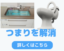 排水つまりとトイレつまり解消